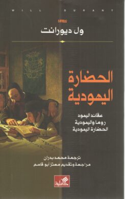 الحضارة اليهودية | ISBN 9786589099567 | Kalimat Store