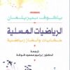 الرياضيات المسلية - حكايات وأل | ISBN 9786589099581 | Kalimat Store