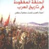 الحلقة المفقودة في تاريخ العرب | ISBN 9786589099642 | Kalimat Store