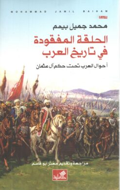 الحلقة المفقودة في تاريخ العرب | ISBN 9786589099642 | Kalimat Store