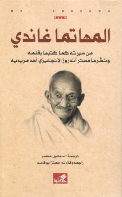 المهاتما غاندي | ISBN 9786589099680 | Kalimat Store