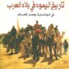 تاريخ اليهود في بلاد العرب | ISBN 9786589099697 | Kalimat Store