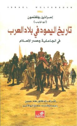 تاريخ اليهود في بلاد العرب | ISBN 9786589099697 | Kalimat Store
