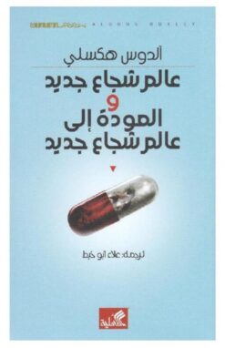 عالم شجاع جديد | ISBN 9786589099796 | Kalimat Store