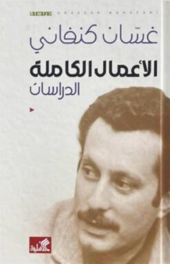 الأعمال الكاملة غسان كنفاني : الدراسات | ISBN 9786589100263 | Kalimat Store