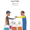 تجارة-غريبة-م3-س-اصعد-مع-ا