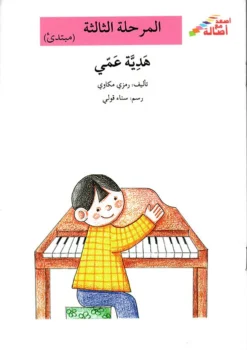 هدية-عمى-م3-س-اصعد-مع-اصال