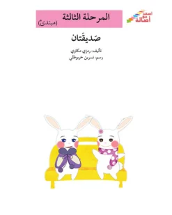 صديقتان-م3-س-اصعد-مع-اصالة