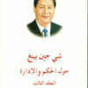 حول الحكم والإدارة | ISBN 9787119124872 | Kalimat Store