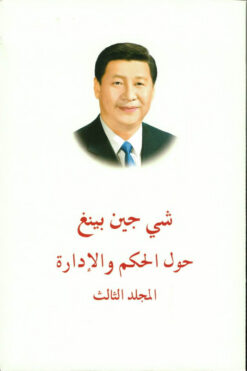 حول الحكم والإدارة | ISBN 9787119124872 | Kalimat Store