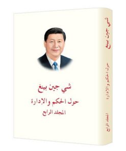 حول الحكم والإدارة (المجلد الرابع) | ISBN 9787119132853 | Kalimat Store