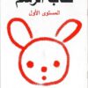 كتاب الرسم مستوى أول | ISBN 9787558115530 | Kalimat Store
