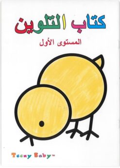 كتاب التلوين مستوى أول | ISBN 9787558115608 | Kalimat Store