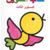 كتاب التلوين مستوى ثالث | ISBN 9787558115622 | Kalimat Store