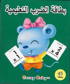 بطاقة الضرب التعليمية | ISBN 9787558124969 | Kalimat Store