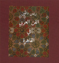 الفن-العربي-فى-القاهرة