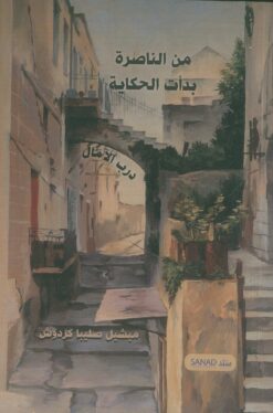من الناصرة بدأت الحكاية | ISBN 9788793520097 | Kalimat Store