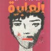 العابرة | ISBN 9788832201406 | Kalimat Store