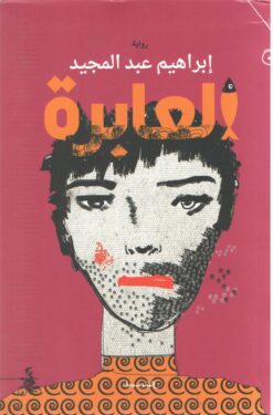 العابرة | ISBN 9788832201406 | Kalimat Store
