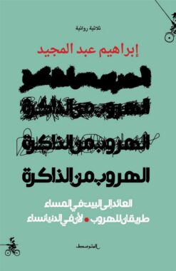 الهروب من الذاكرة | ISBN 9788832201895 | Kalimat Store