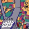 ماكيت القاهرة | ISBN 9788832201918 | Kalimat Store