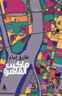 ماكيت القاهرة | ISBN 9788832201918 | Kalimat Store