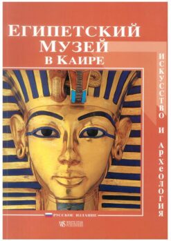 Egyptian Museum Art and Archae | ISBN 9788854003170 | Kalimat Store