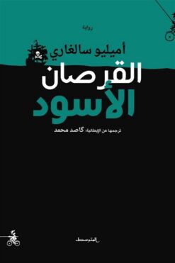 القرصان الأسود | ISBN 9788899687267 | Kalimat Store