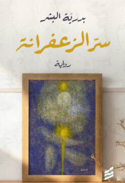 سر الزعفرانة | ISBN 9789001252915 | Kalimat Store