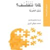 لماذ-نتفلسف-سبل-الحرية