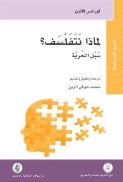 لماذ-نتفلسف-سبل-الحرية