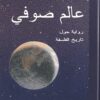 عالم صوفي | ISBN 9789185365937 | Kalimat Store