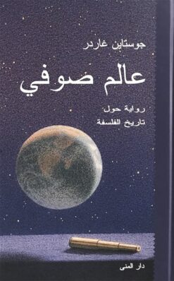 عالم صوفي | ISBN 9789185365937 | Kalimat Store