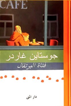فتاة البرتقال | ISBN 9789188356932 | Kalimat Store