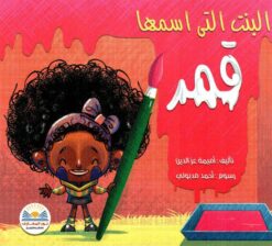 البنت التى اسمها قمر | ISBN 9789448400719 | Kalimat Store