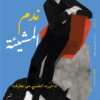 ندم المشيئة | ISBN 9789464663525 | Kalimat Store