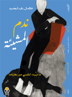 ندم المشيئة | ISBN 9789464663525 | Kalimat Store