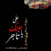 على عينك يا تاجر / سوق الادب العربى فى الخارج | ISBN 9789464663549 | Kalimat Store