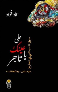 على عينك يا تاجر / سوق الادب العربى فى الخارج | ISBN 9789464663549 | Kalimat Store