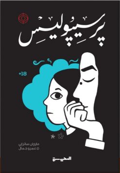 برسيبوليس | ISBN 9789483139261 | Kalimat Store