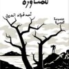 مساحة للمناورة | ISBN 9789483139391 | Kalimat Store