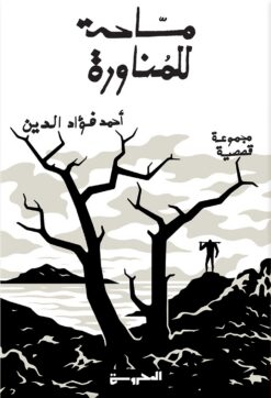 مساحة للمناورة | ISBN 9789483139391 | Kalimat Store