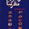 كل يوم تقريبًا | ISBN 9789483139407 | Kalimat Store
