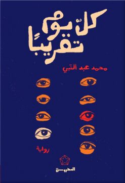 كل يوم تقريبًا | ISBN 9789483139407 | Kalimat Store