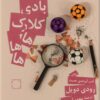 بادي كلارك هاهاها | ISBN 9789483139476 | Kalimat Store