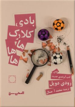 بادي كلارك هاهاها | ISBN 9789483139476 | Kalimat Store