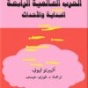 الحرب العالمية الرابعة-البداي | ISBN 9789483139483 | Kalimat Store