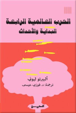 الحرب العالمية الرابعة-البداي | ISBN 9789483139483 | Kalimat Store