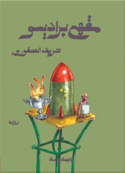 مقهى براديسو | ISBN 9789483139513 | Kalimat Store