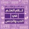 كلام العلم ف الحب والجنس | ISBN 9789483139537 | Kalimat Store